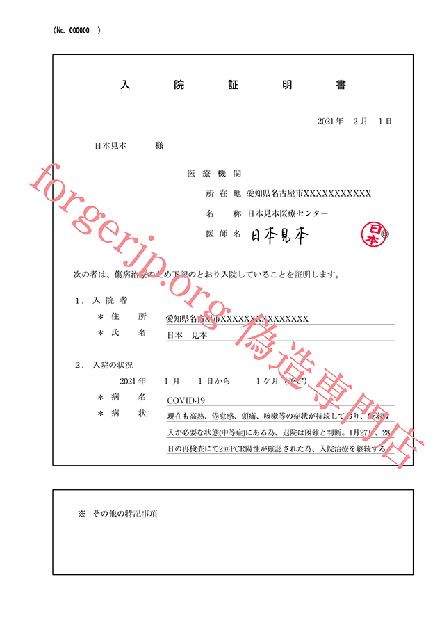 診断証明書 入院証明書 偽造